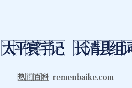太平寰宇记·长清县组词是什么意思的图片